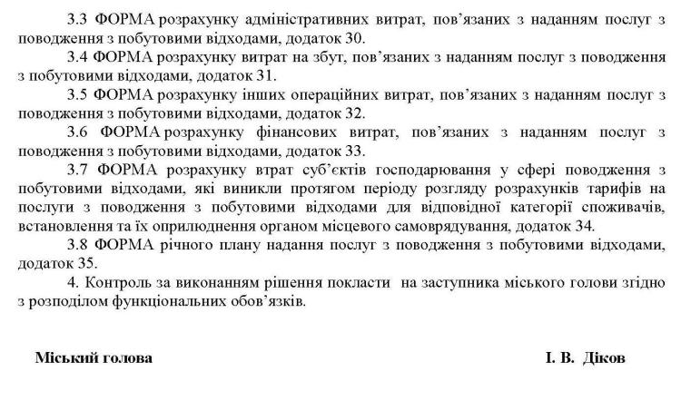 Рішення № 23/16 від 08.05.2019р Про встановлення форм для здійснення розрахунку тарифів на комунальні послуги