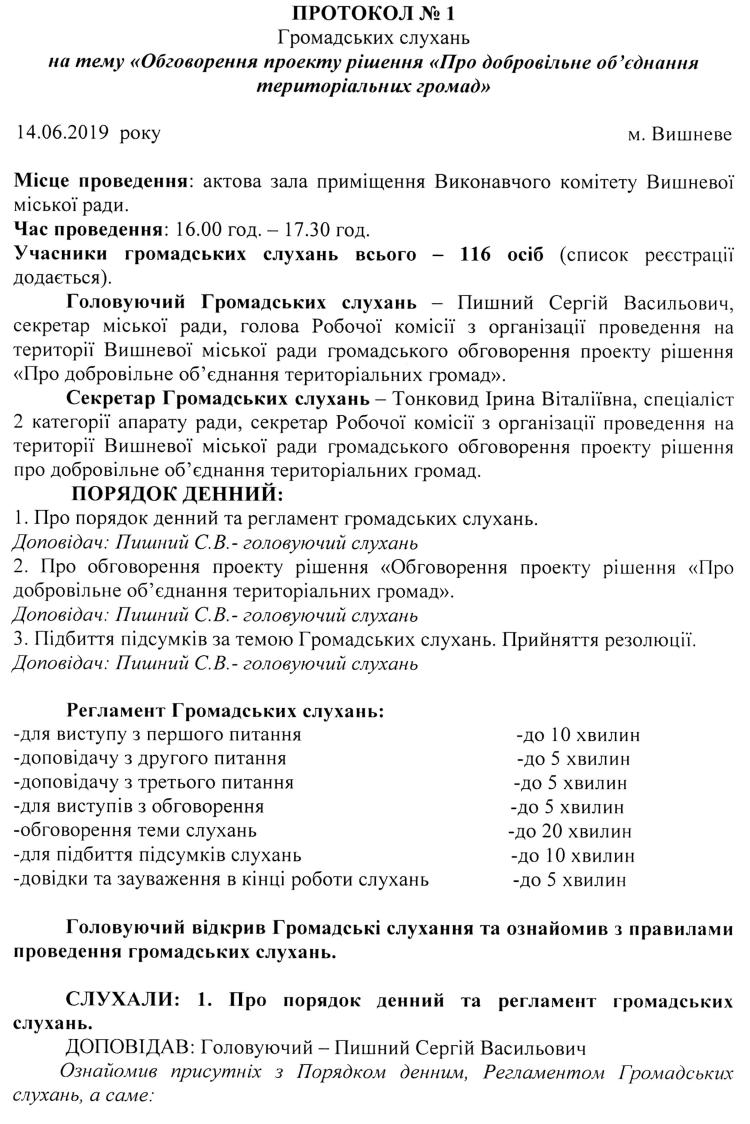 Протокол №1 від 14.06.2019 року Громадських слухань на тему «Обговорення проекту рішення «Про добровільного об'єднання територіальної громад»
