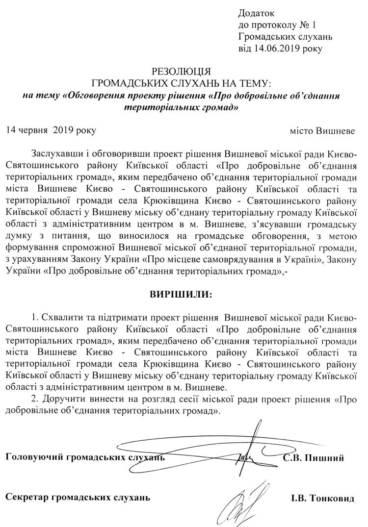 Протокол №1 від 14.06.2019 року Громадських слухань на тему «Обговорення проекту рішення «Про добровільного об'єднання територіальної громад»