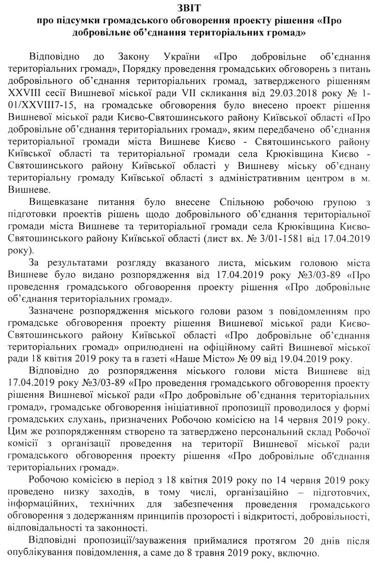 ЗВІТ про підсумки громадського обговорення проекту рішення «Про добровільного об'єднання територіальної громад»