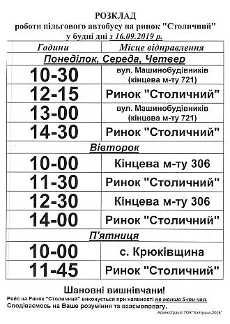 Соціальний автобус: Вишневе – ринок «Столичний» 