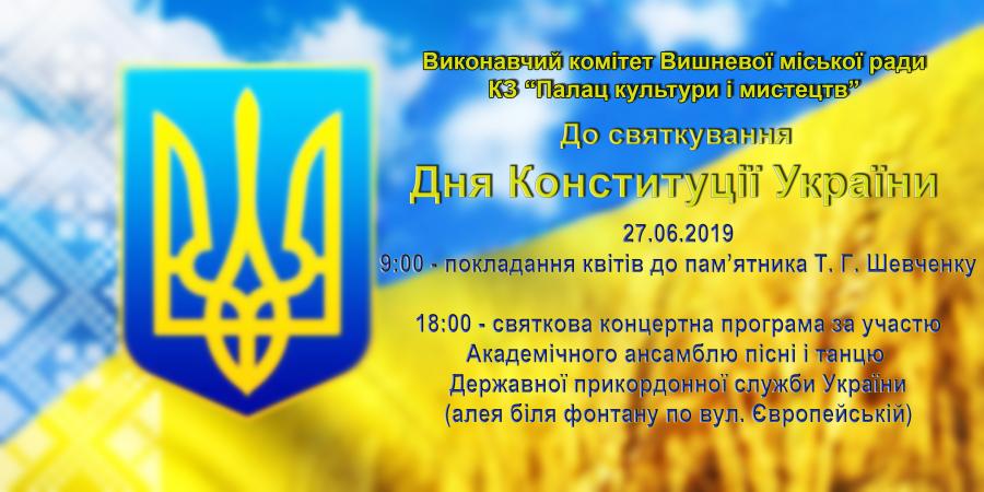 День Конституції України