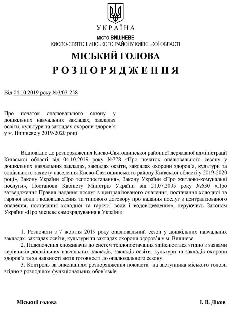 Розпорядження № 3\03 -258 від 04.10.2019 р. Про початок опалювального сезонуу дошкільних навчальних закладах, закладах освіти, культури та закладах охорони здоров’я у м. Вишневе у 2019-2020 році