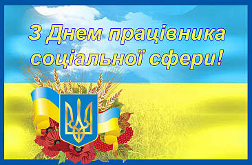 Шановні працівники соціальної сфери!