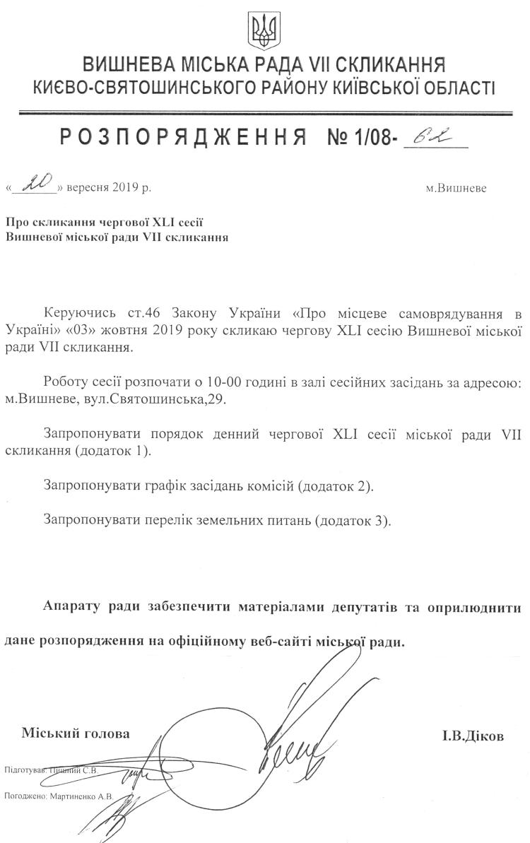 Розпорядження №1\08-62 від 20 вересня 2019 р. Про скликання чергової XLІ сесії Вишневої міської ради VIІ скликання