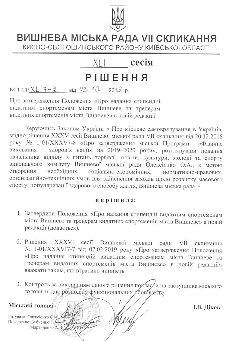 РІШЕННЯ ХLI СЕСІЇ VIІ СКЛИКАННЯ від 03.10.2019 року