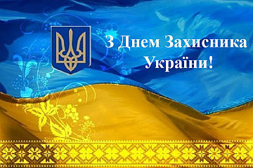 Шановні захисники!