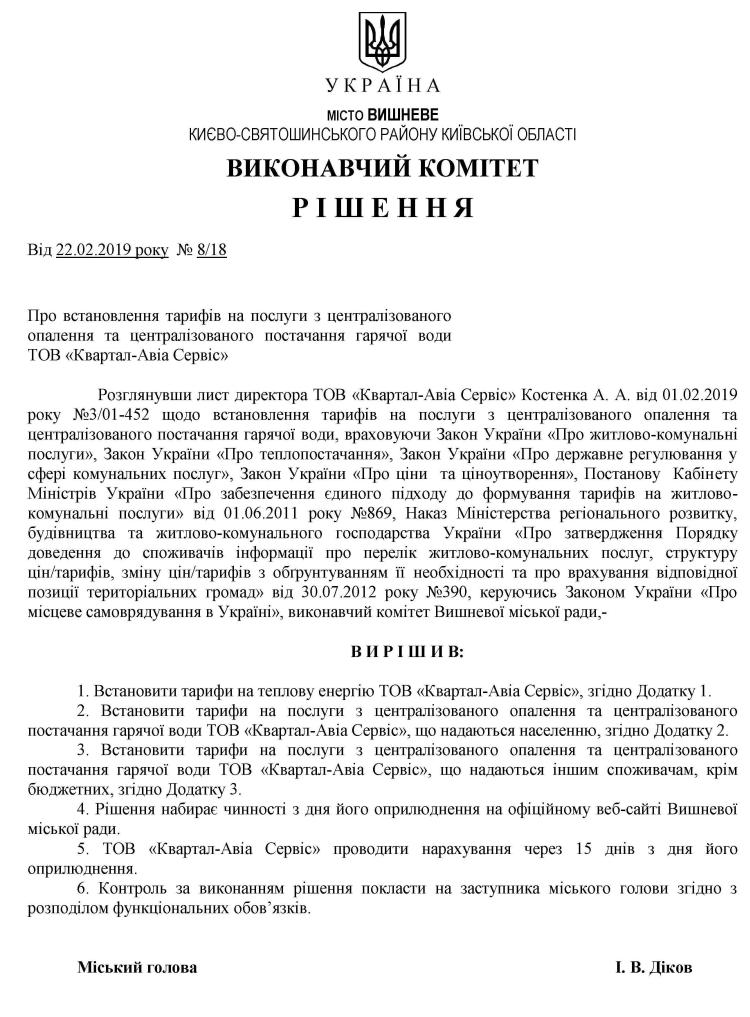Рішення № 8/18 від 22.02.2019р. Про встановлення тарифів на послуги з централізованого опалення та централізованого постачання гарячої води ТОВ «Квартал-Авіа Сервіс»