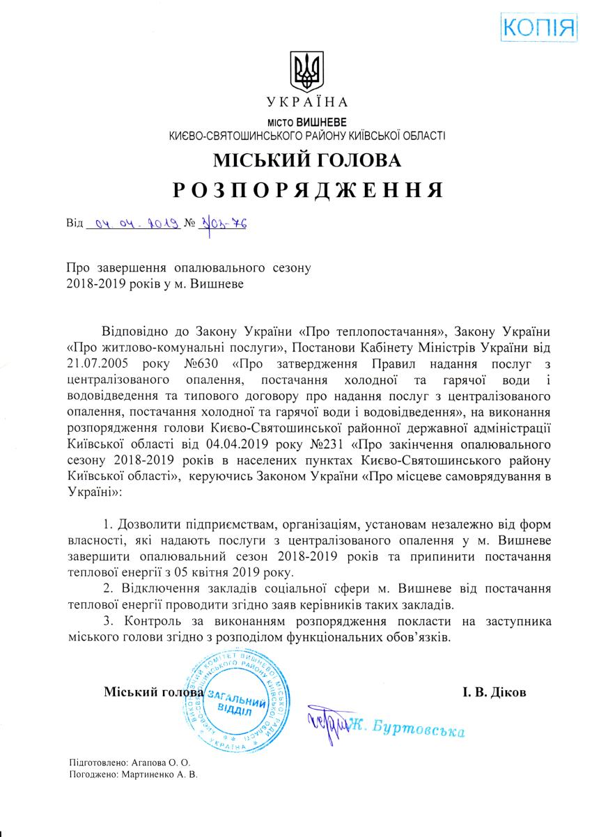 Розпорядження № 3\03 -76 від 04.04.2019 р. Про завершення опалювального сезону 2018-2019 років у м. Вишневе 