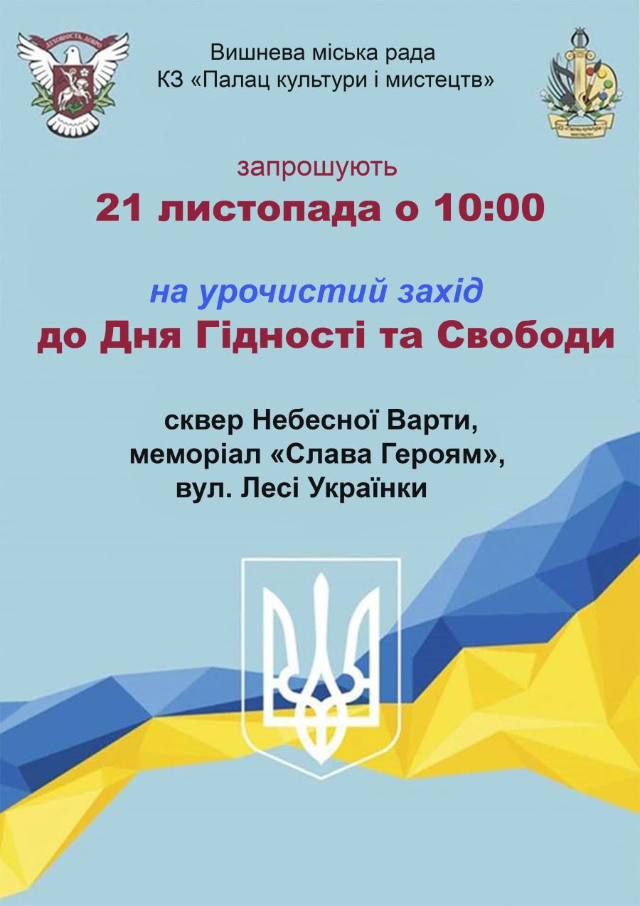 Урочистий захід до Дня Гідності та Свободи