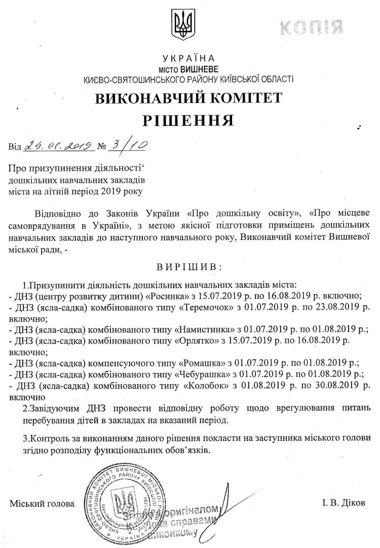 Рішення № 3/10 від 29.01.2019р Про призупинення діяльності дошкільних навчальних закладів міста на літній період 2019 року