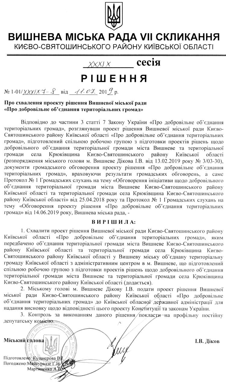 РІШЕННЯ ХХXIX СЕСІЇ VIІ СКЛИКАННЯ від 11.07.2019 року