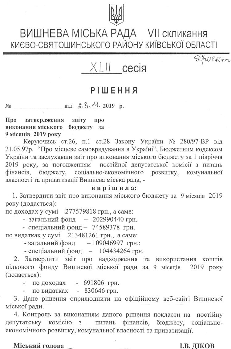 Проекти рішень XLII сесіЇ VIІ скликання