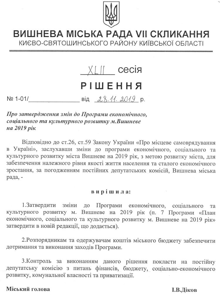 Проекти рішень XLII сесіЇ VIІ скликання