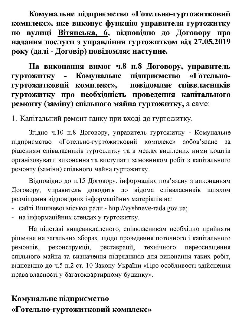 Інформація для співвласників гуртожитку по вулиці Вітянська, 6