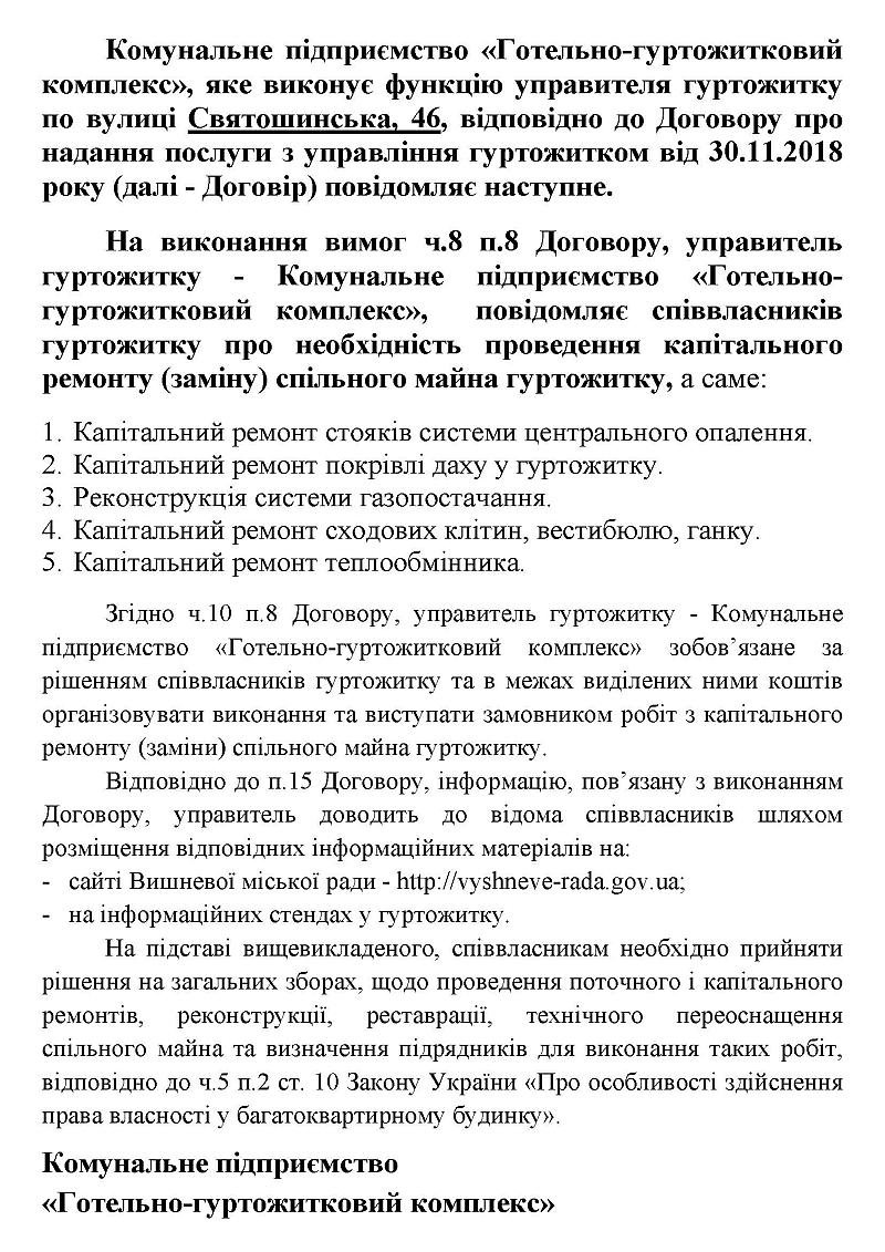 Інформація для співвласників гуртожитку по вулиці Святошинська, 46