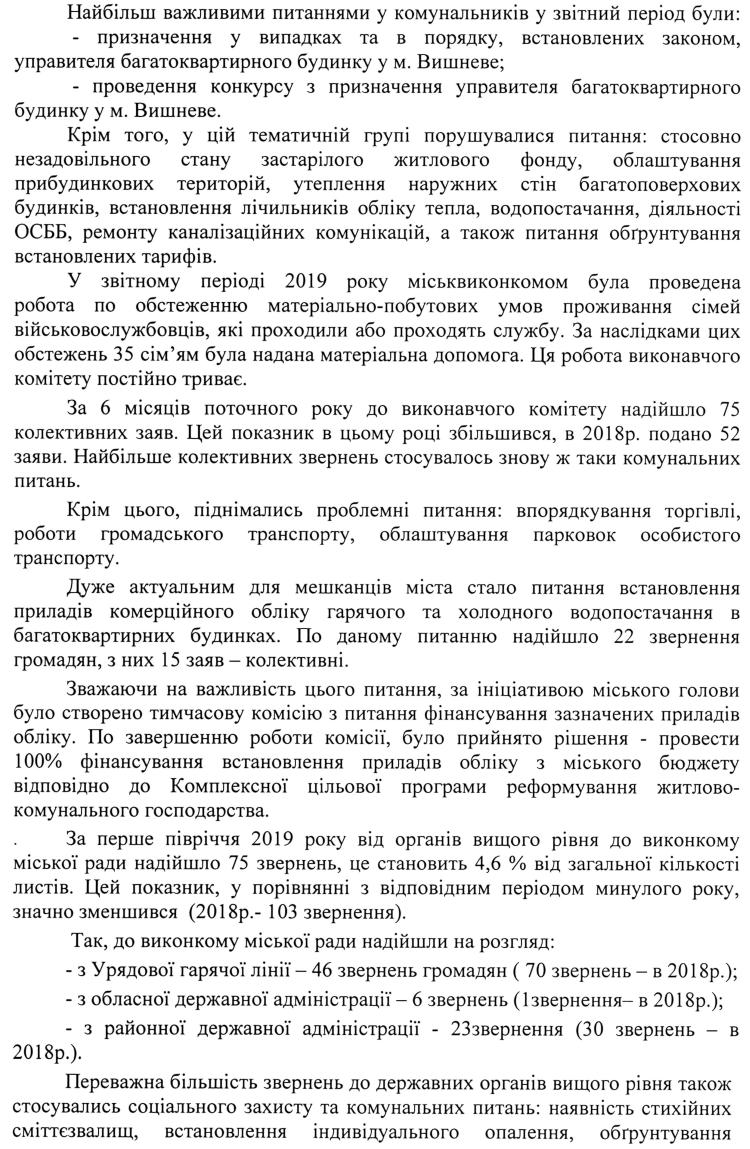 Довідка про підсумки роботи зі зверненнями громадян у виконкомі Вишневої міської ради за 6 місяців 2019 року