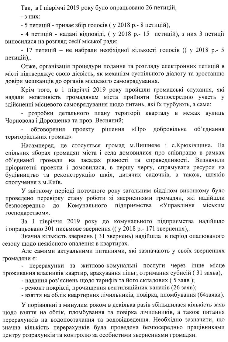 Довідка про підсумки роботи зі зверненнями громадян у виконкомі Вишневої міської ради за 6 місяців 2019 року