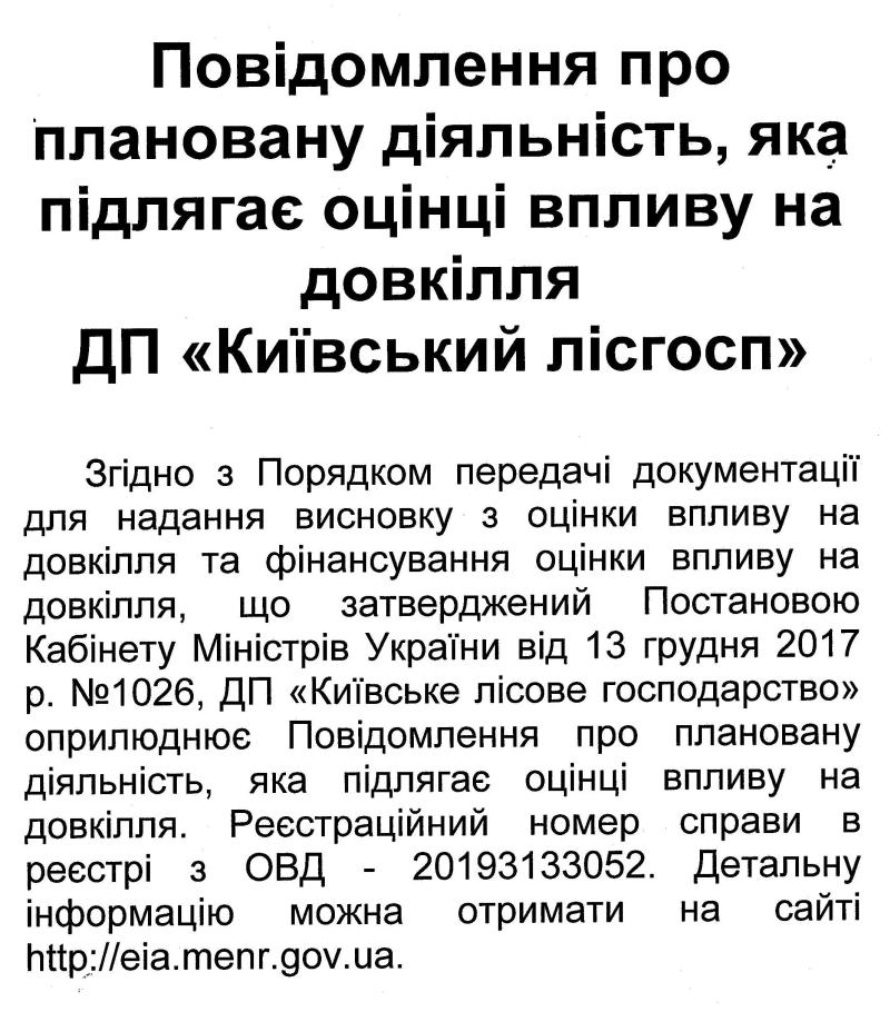 Повідомлення про плановану діяльність, яка підлягає оцінці впливу на довкілля ДП "Киівський лісгосп"