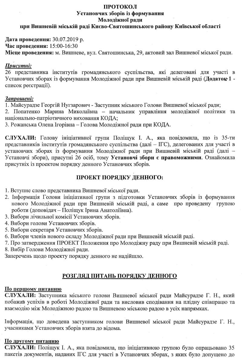 Протокол Установчих зборів із формування Молодіжної ради при Вишневій міській раді Києво - Святошинського району Київської області