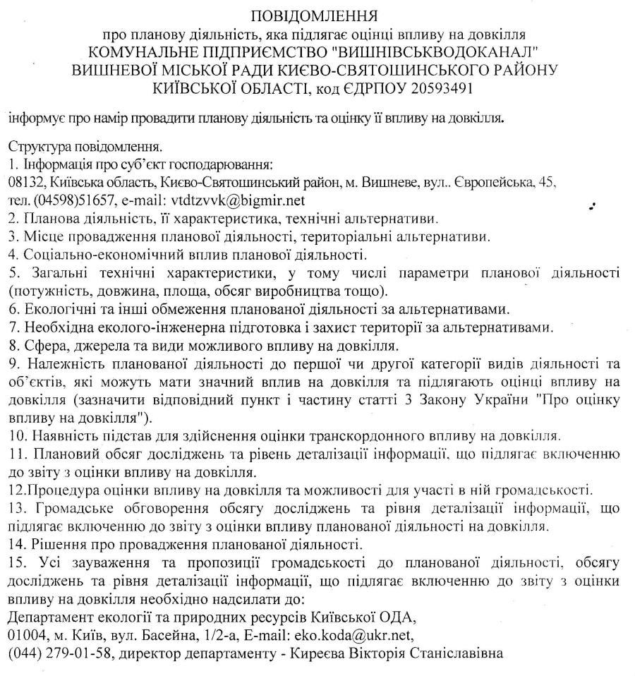 Повідомлення про планову діяльність, яка підлягає оцінці впливу на довкілля