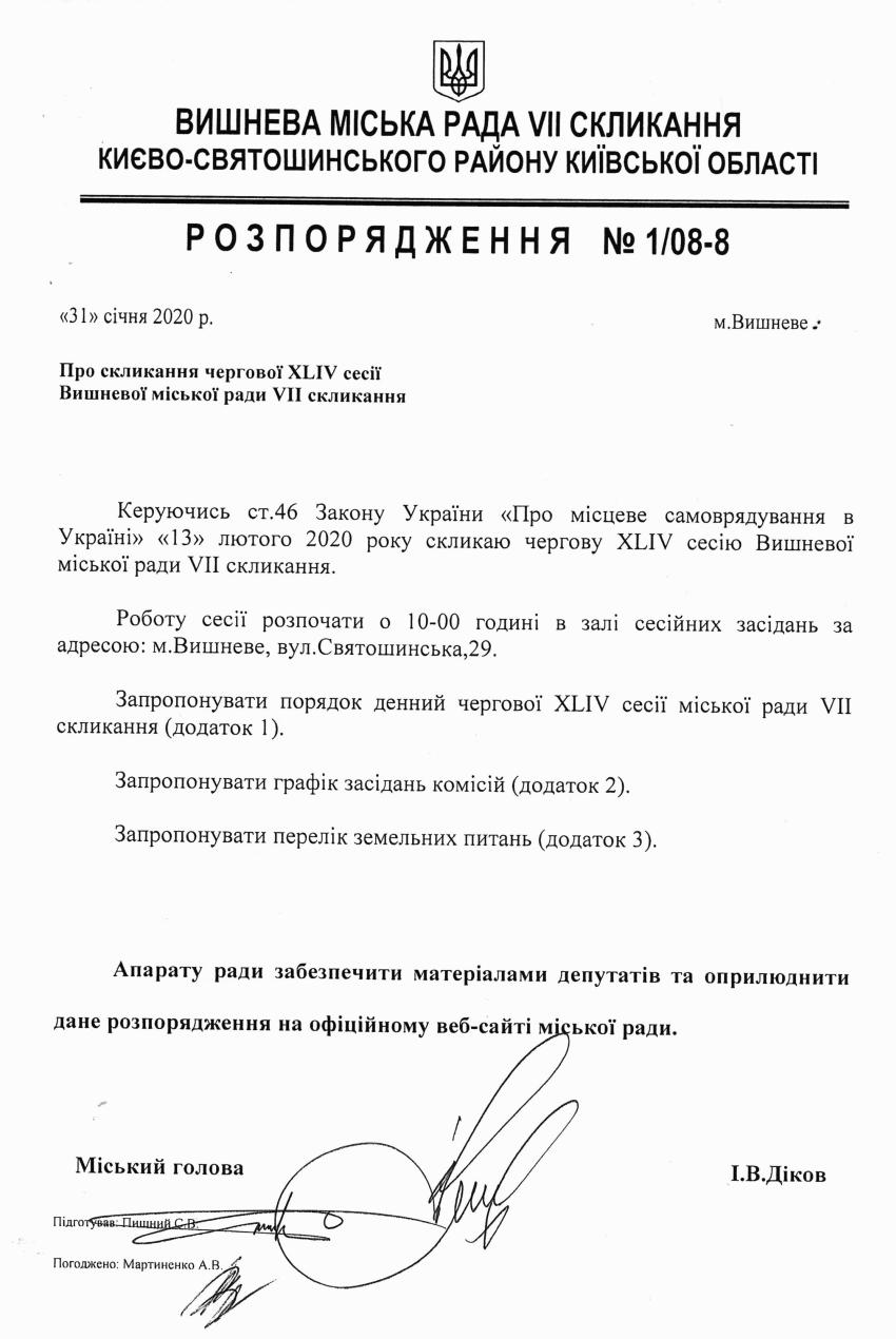 Розпорядження №1\08-8 від 31 січня 2020 р. Про скликання чергової XLV сесії Вишневої міської ради VIІ скликання