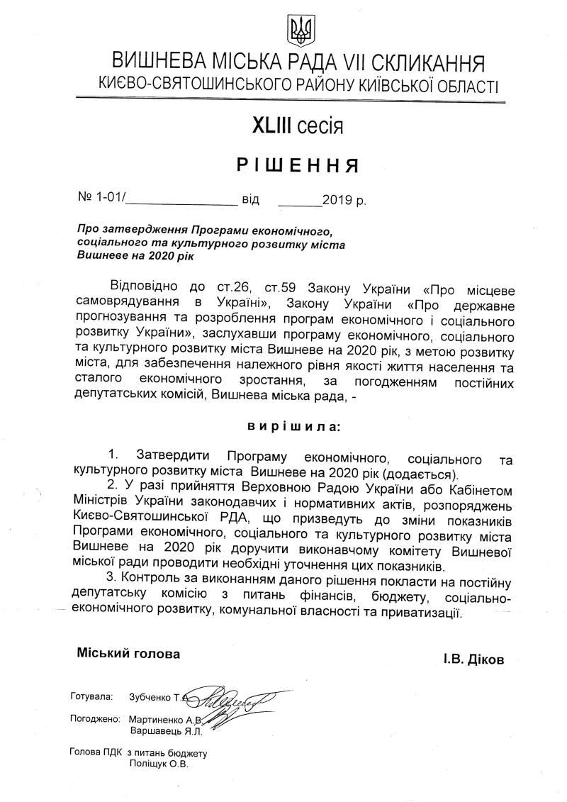 Проекти рішень XLIII сесіЇ VIІ скликання