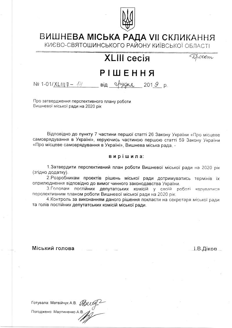 Проекти рішень XLIII сесіЇ VIІ скликання