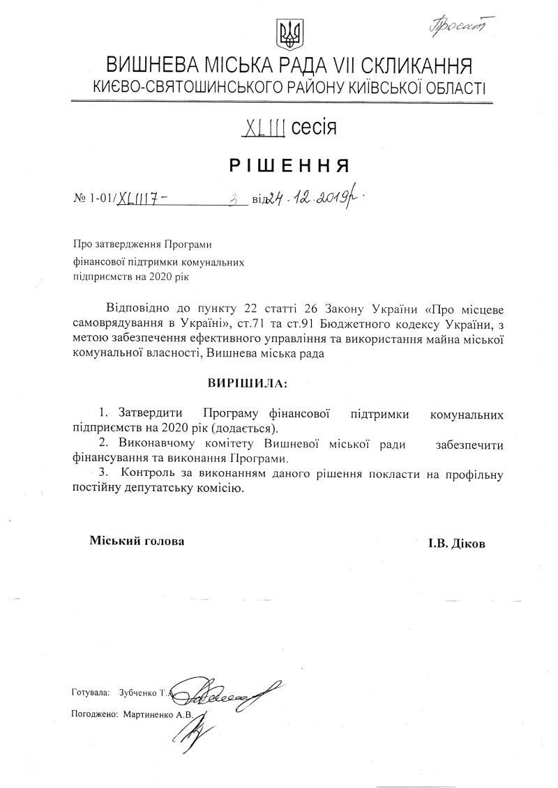 Проекти рішень XLIII сесіЇ VIІ скликання