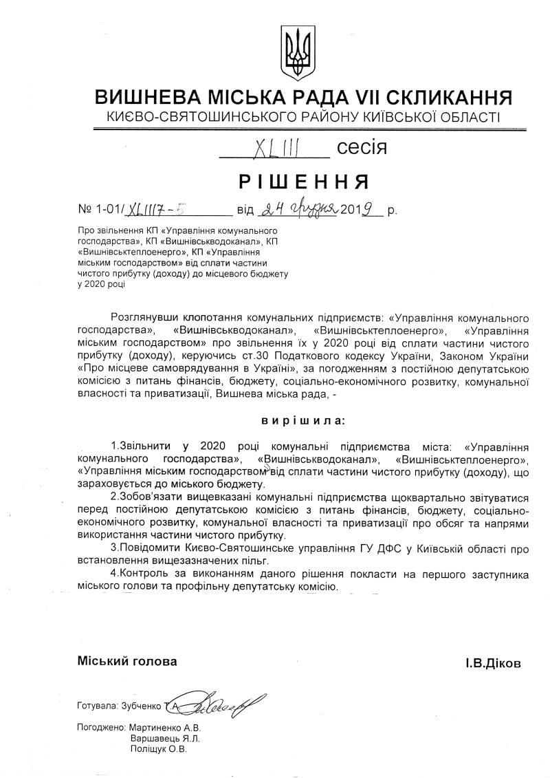 Проекти рішень XLIII сесіЇ VIІ скликання
