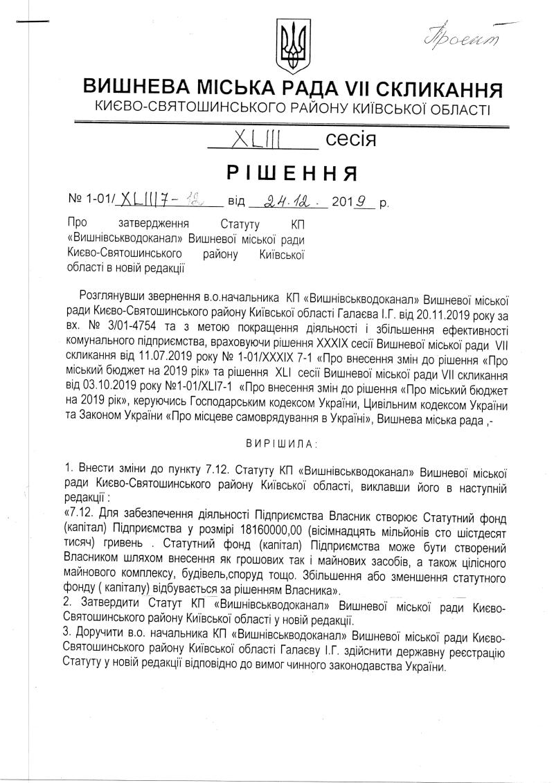 Проекти рішень XLIII сесіЇ VIІ скликання