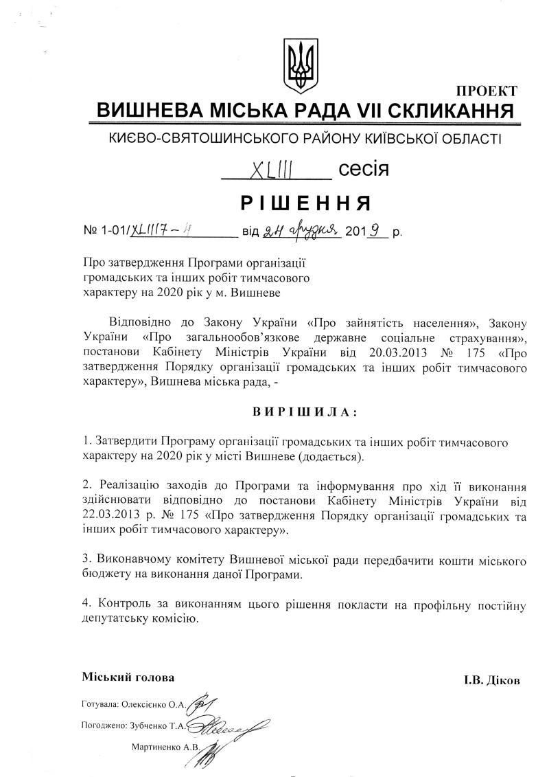 Проекти рішень XLIII сесіЇ VIІ скликання