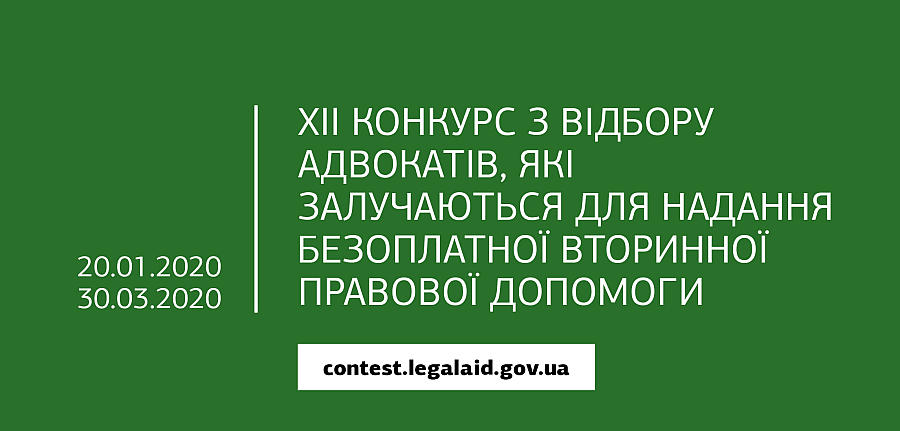 Оголошено XII конкурс з відбору адвокатів, які залучаються для надання безоплатної вторинної правової допомоги