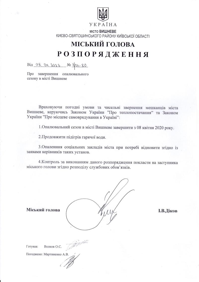 Розпорядження № 3\03 - 80 від 08.04.2020 р. Про завершення опалювального сезону в місті Вишневе