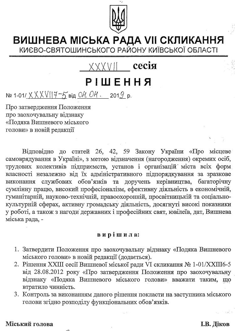 Проекти рішень XXXVII сесіЇ VIІ скликання