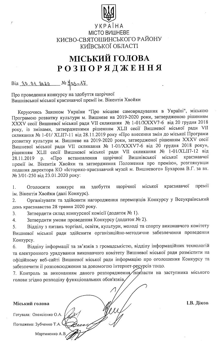 Розпорядження № 3\03 -17 від 30.01.2020 р. Про проведення конкурсу на здобуття щорічної Вишнівської міської краєзнавчої премії ім.Вікентія Хвойки