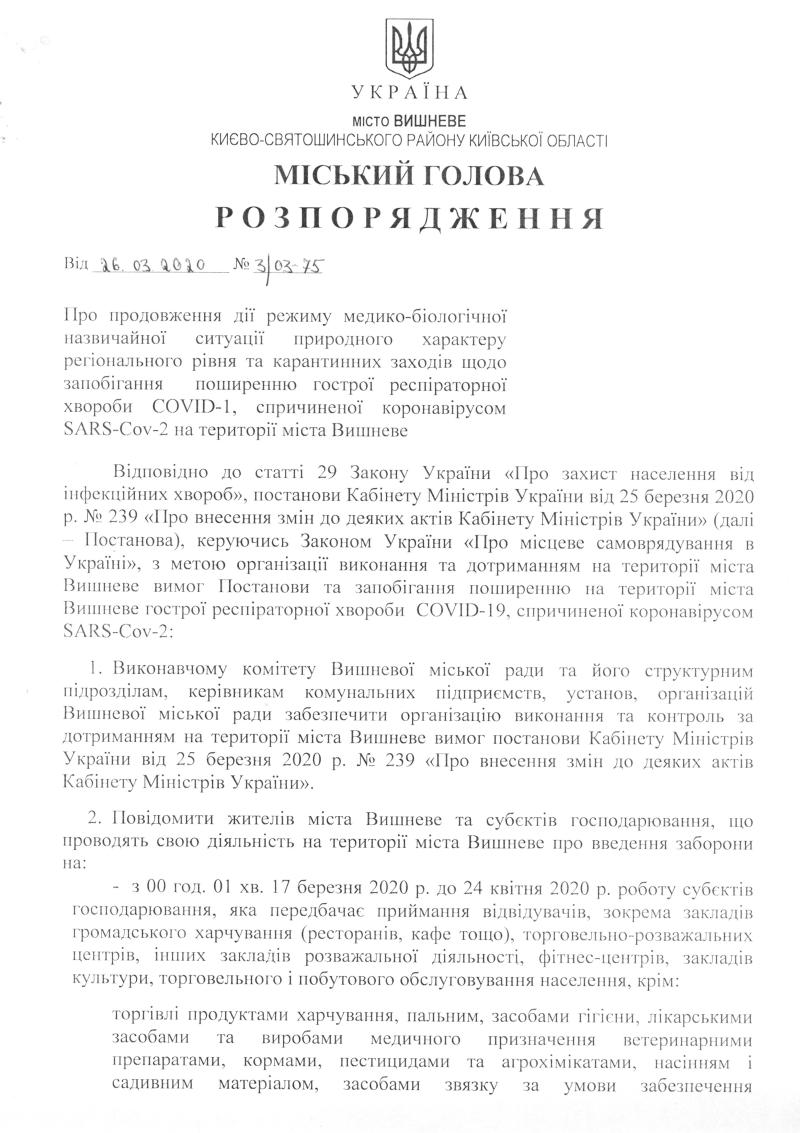 Розпорядження № 3\03 -75 від 26.03.2020 р. Про продовження дії режиму медико-біологічної назвичайної ситуації природного характеру регіонального рівня та карантинних заходів щодо запобігання поширенню гострої респіраторної хвороби СOVID-1, спричиненої коронавірусом SARS-Cov-2 на території міста Вишневе