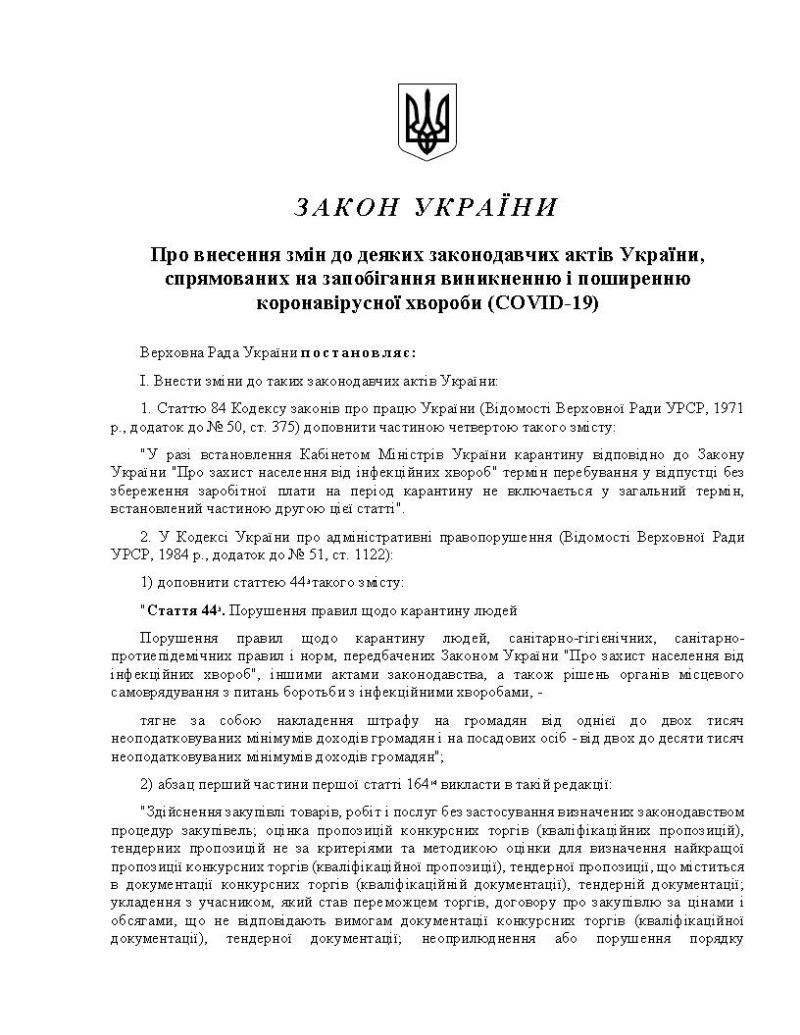 Закон України "Про внесення змін до деяких законодавчих актів України, спрямованих на запобігання виникненню і поширенню коронавірусної хвороби (COVID-19)