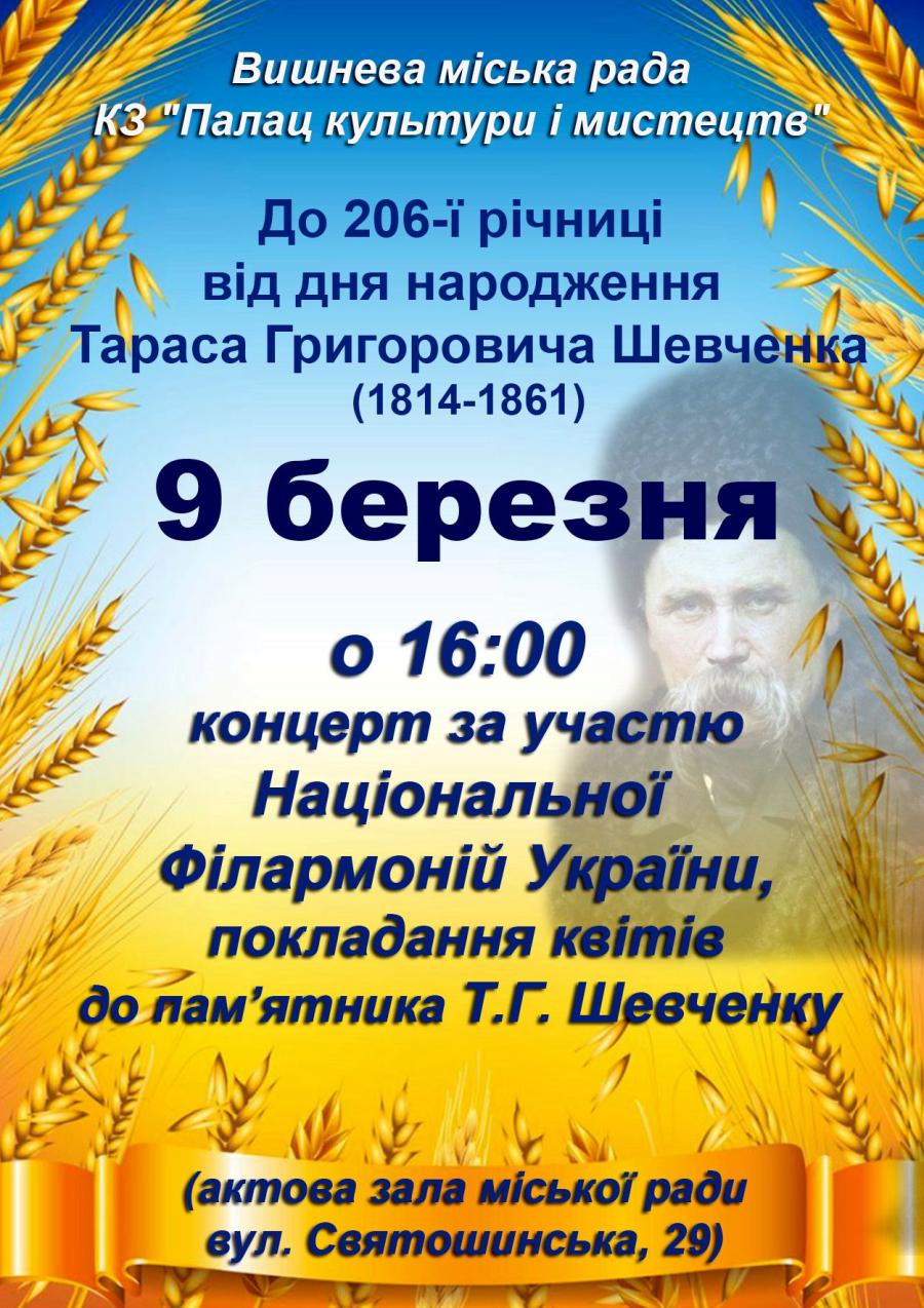 До 206 - річниці від дня народження Тараса Григоровича Шевченка