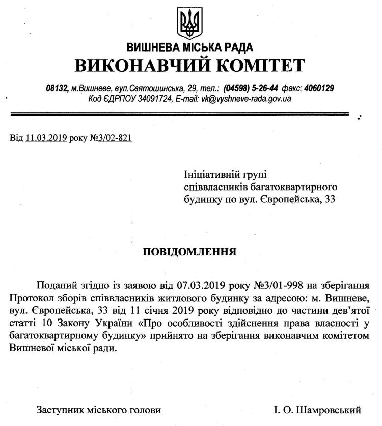 Протокол зборів співвласників житлового будинку за адресою: м. Вишневе,   вул. Європейська, 33 від 11 січня 2019 року 