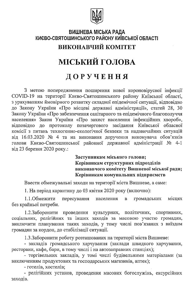 Доручення міського голови №3/19-01 від 23.03.2020 р.