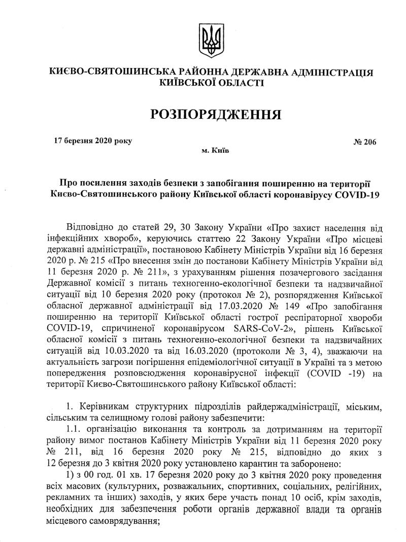 Про посилення заходів безпеки з запобігання поширення на території Києво-Святошинського району Київської області коронавірусу COVID-19