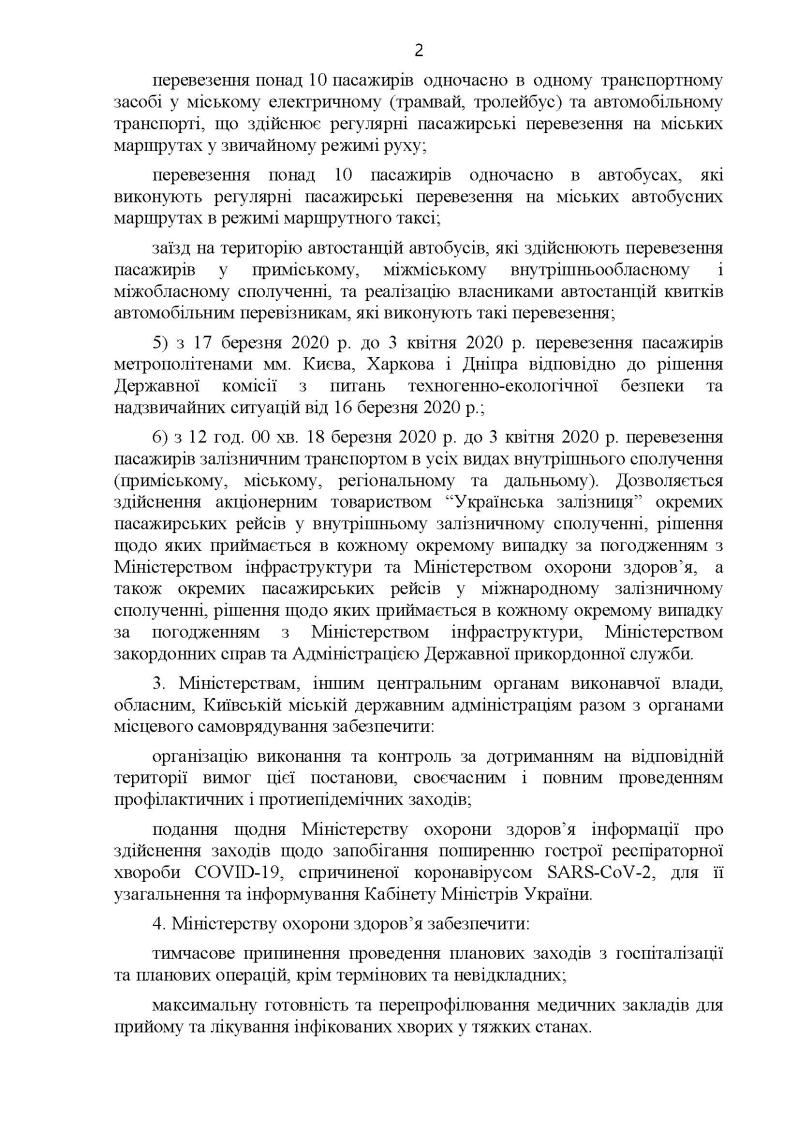 Постанова Кабінету Міністрів України №215 від 16 березня 2020 року про внесення змін до постанови КМУ від 11 березня 2020 р. № 211 «Про запобігання поширенню на території України коронавірусу COVID-19»