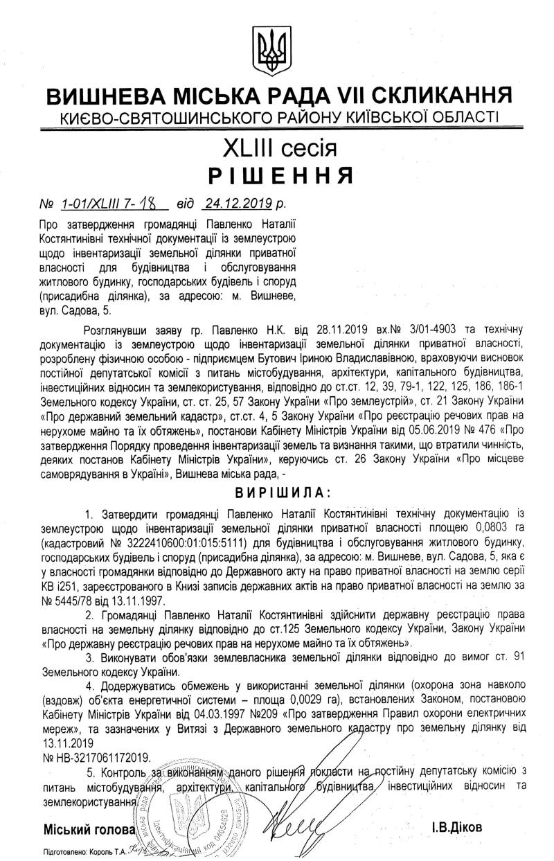 РІШЕННЯ ХLIII СЕСІЇ VIІ СКЛИКАННЯ від 24.12.2019 року