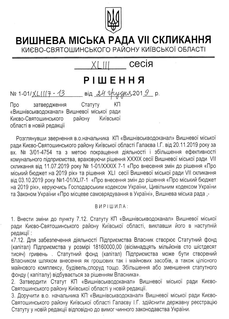 РІШЕННЯ ХLIII СЕСІЇ VIІ СКЛИКАННЯ від 24.12.2019 року