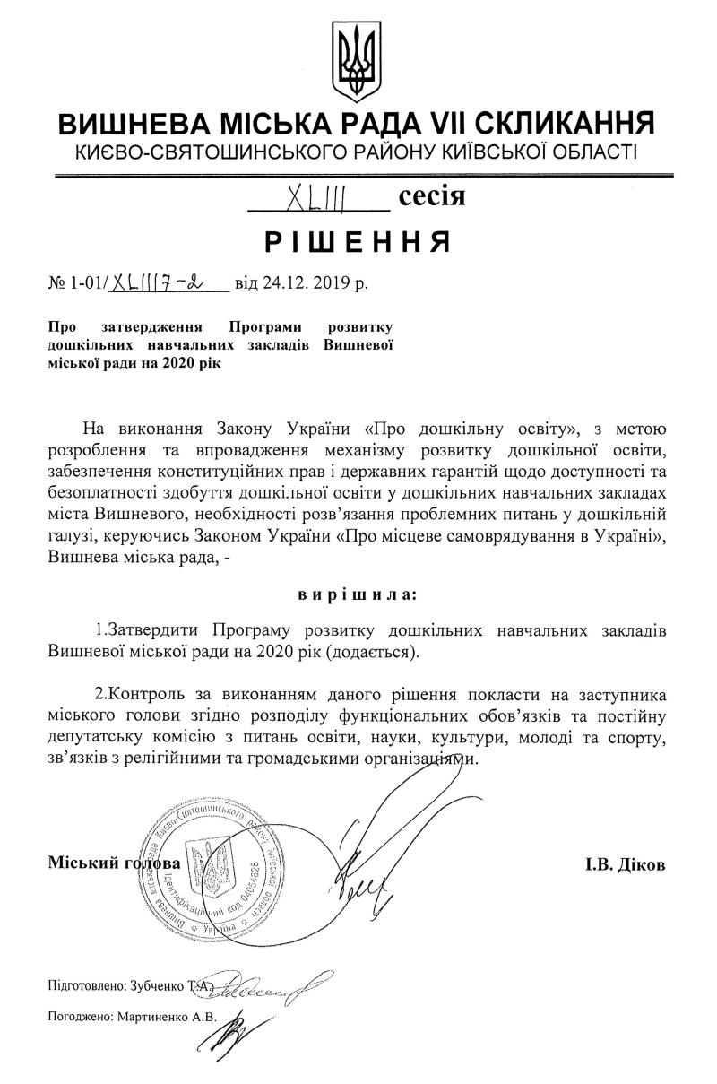 РІШЕННЯ ХLIII СЕСІЇ VIІ СКЛИКАННЯ від 24.12.2019 року
