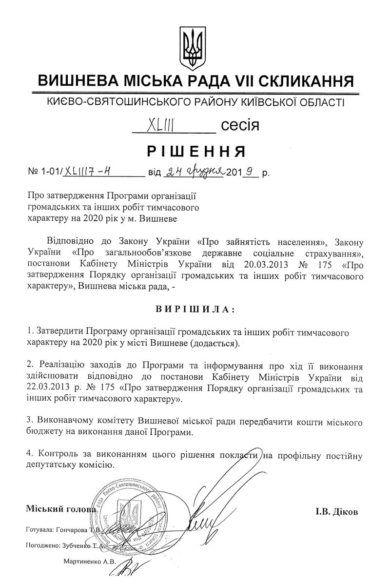 РІШЕННЯ ХLIII СЕСІЇ VIІ СКЛИКАННЯ від 24.12.2019 року