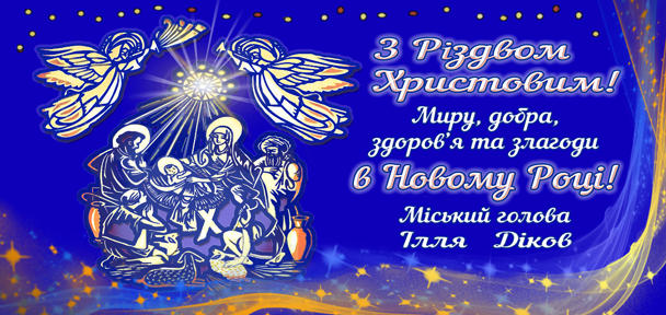 Дорогі вишнівчани! Щиро вітаю вас із новорічними та різдвяними святами. 