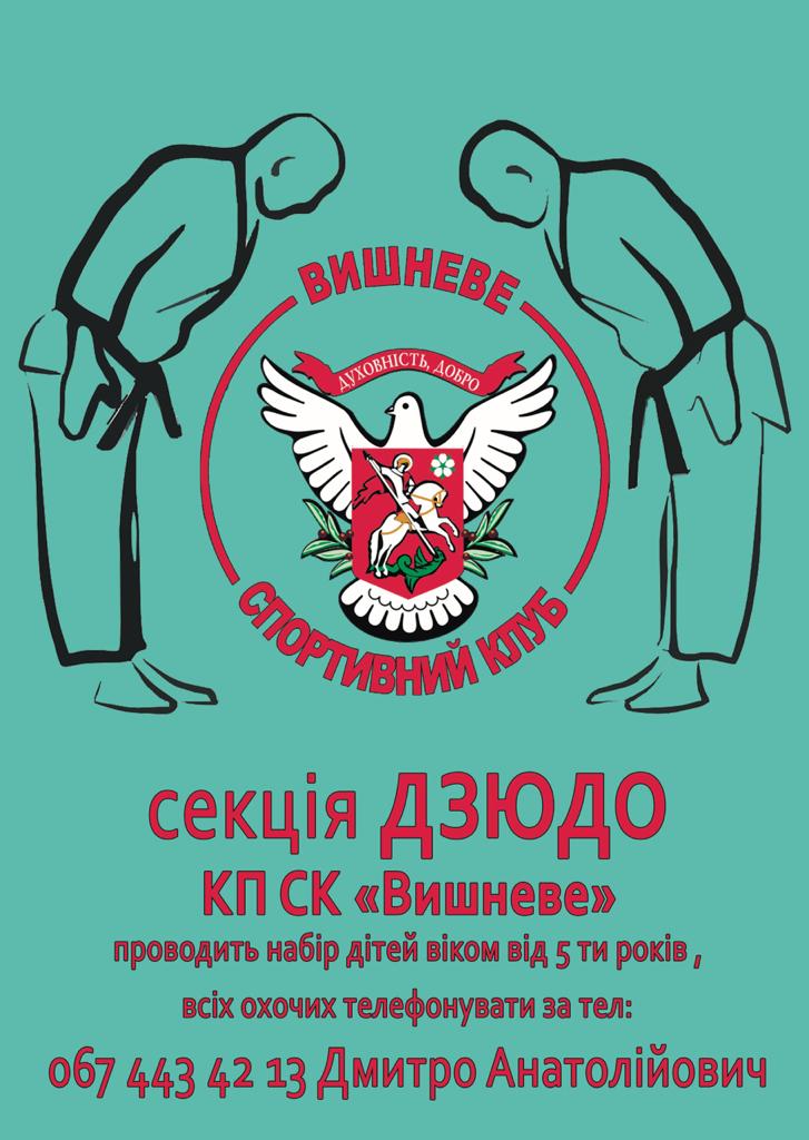 Набір дітей до секції дзюдо КП СК "Вишневе"