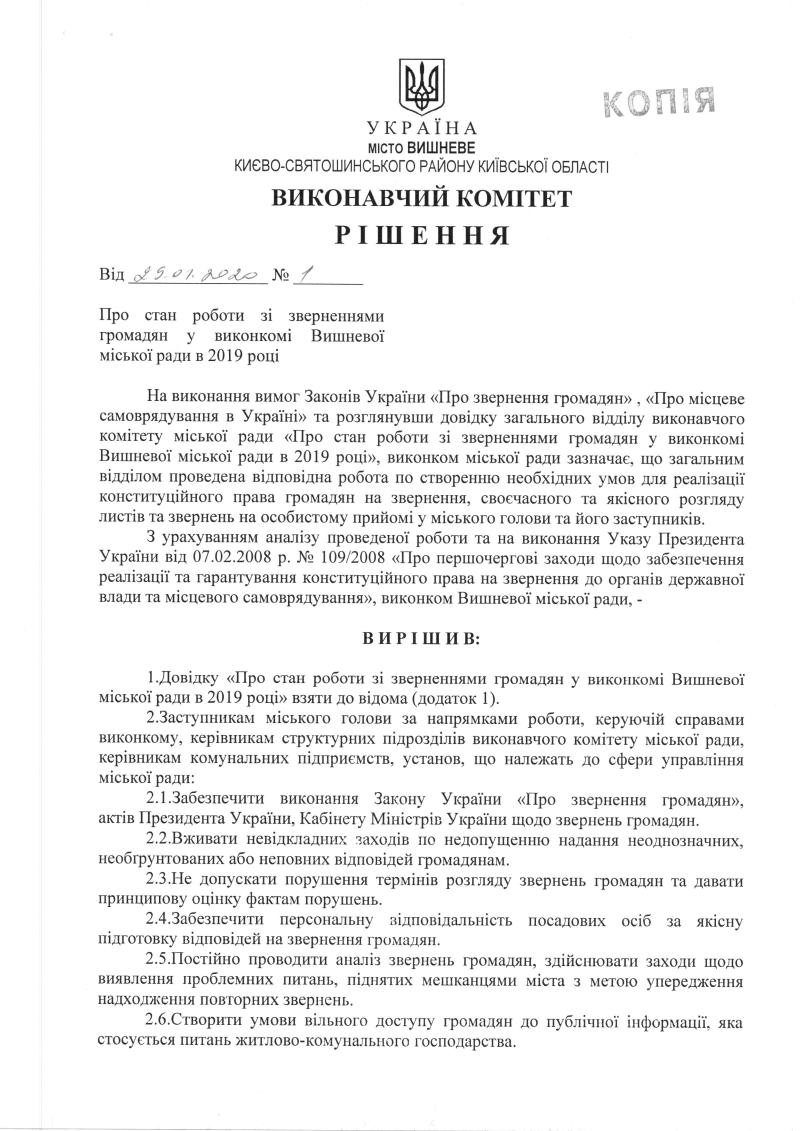 Довідка про стан роботи зі зверненнями громадян у виконкомі Вишневої міської ради в 2019 роц